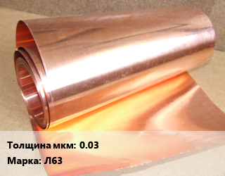 Латунная фольга 0.03 Марка: Л63, кг, по запросу цена По запросу где купить, условия доставки в Оше и Ошской области